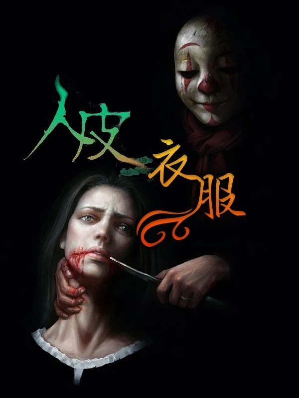 人皮衣服