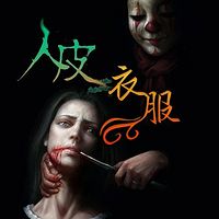 人皮衣服