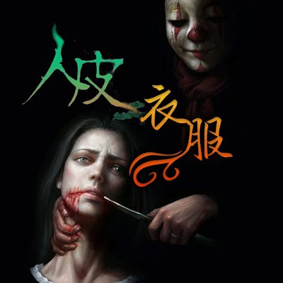 人皮衣服