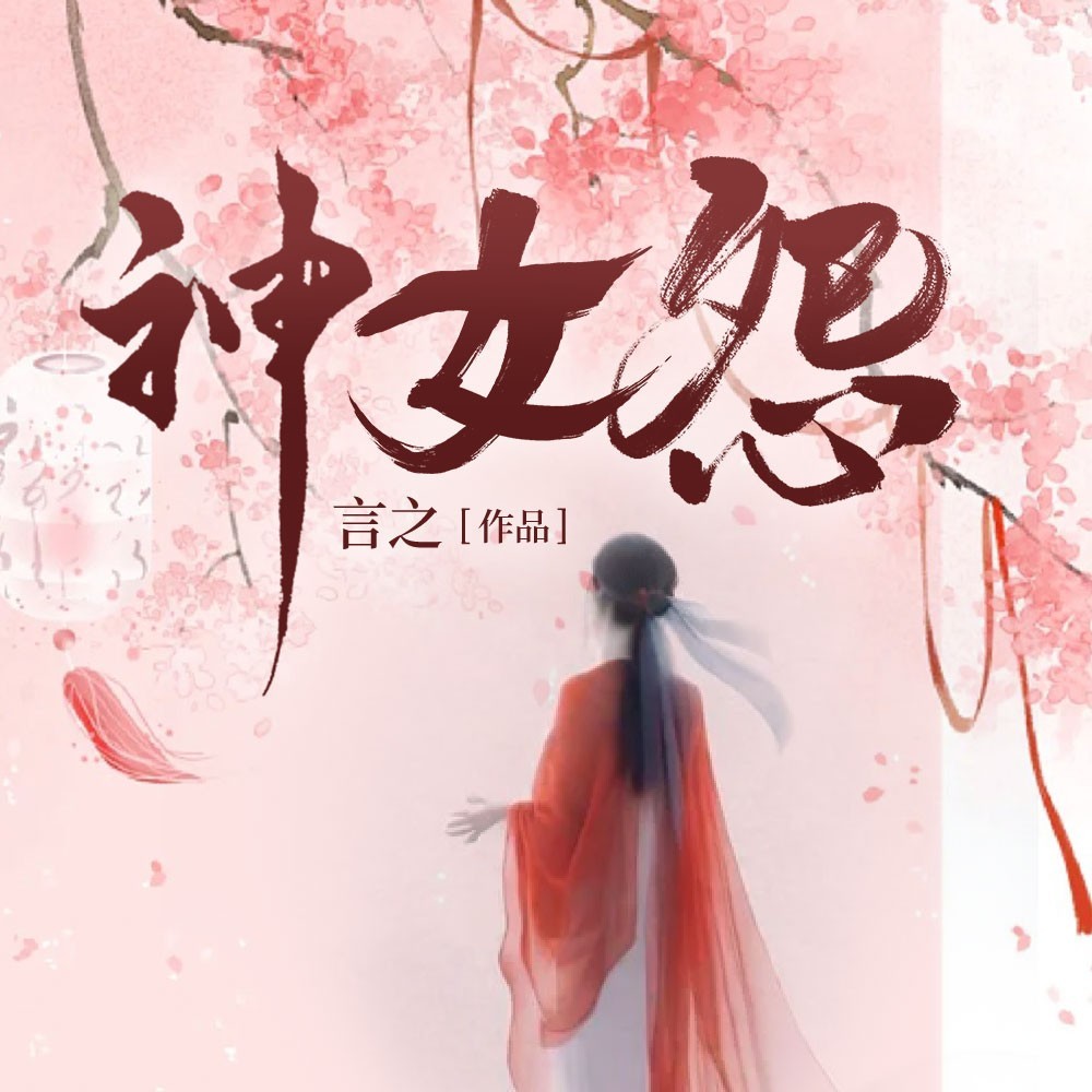 神女怨