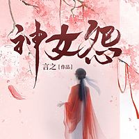 神女怨