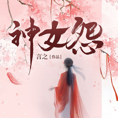 神女怨