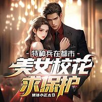 特种兵在都市，美女校花来求保护
