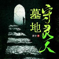 墓地守夜人