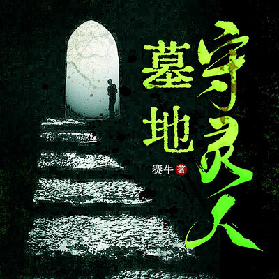 墓地守夜人