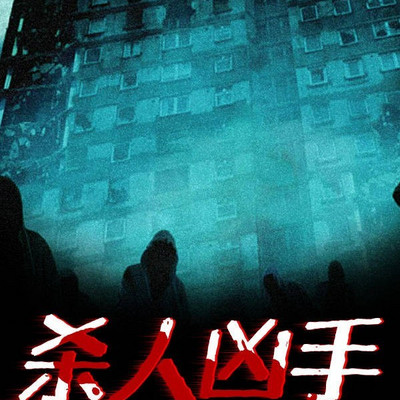 杀人灭口