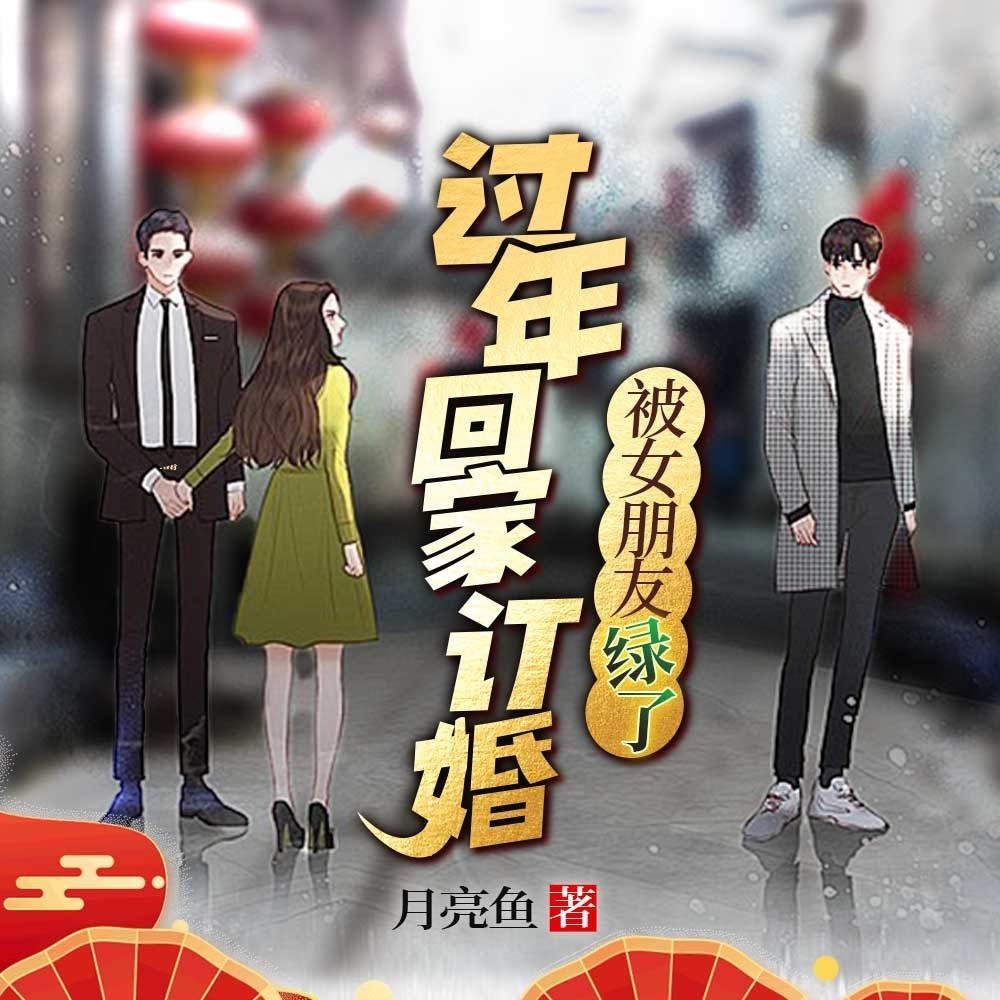 过年回家定婚被女朋友绿了