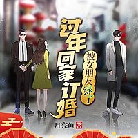 过年回家定婚被女朋友绿了