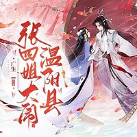 张四姐大闹温阳县