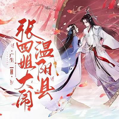 张四姐大闹温阳县