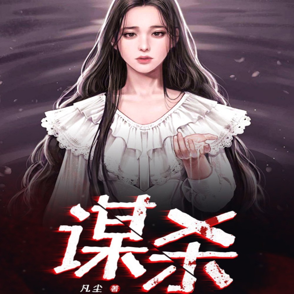 谋杀