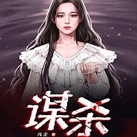 谋杀