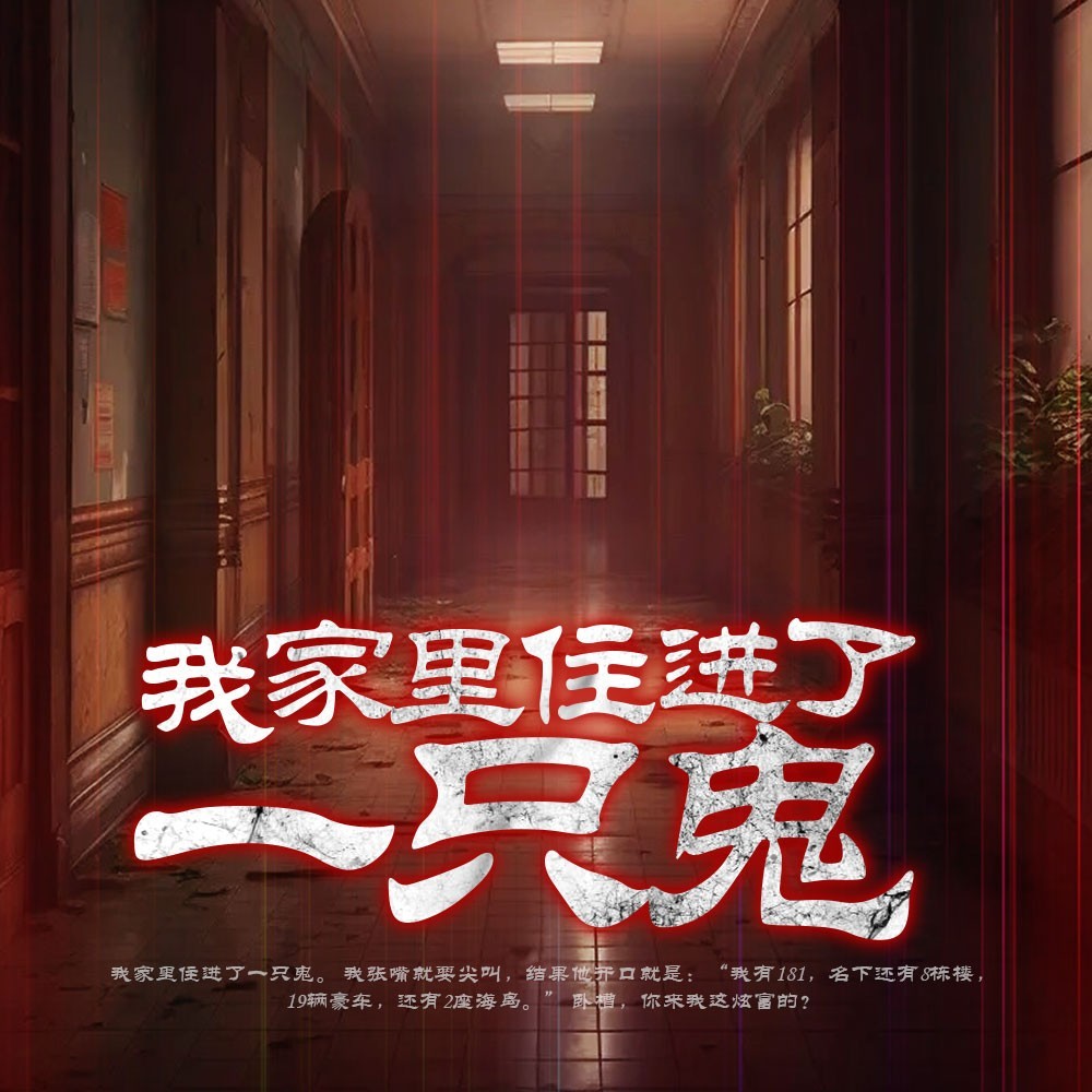 我家里住进了一只鬼丨爆款短篇|悬疑惊悚