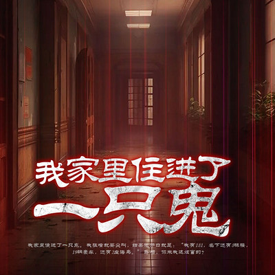 我家里住进了一只鬼丨爆款短篇|悬疑惊悚
