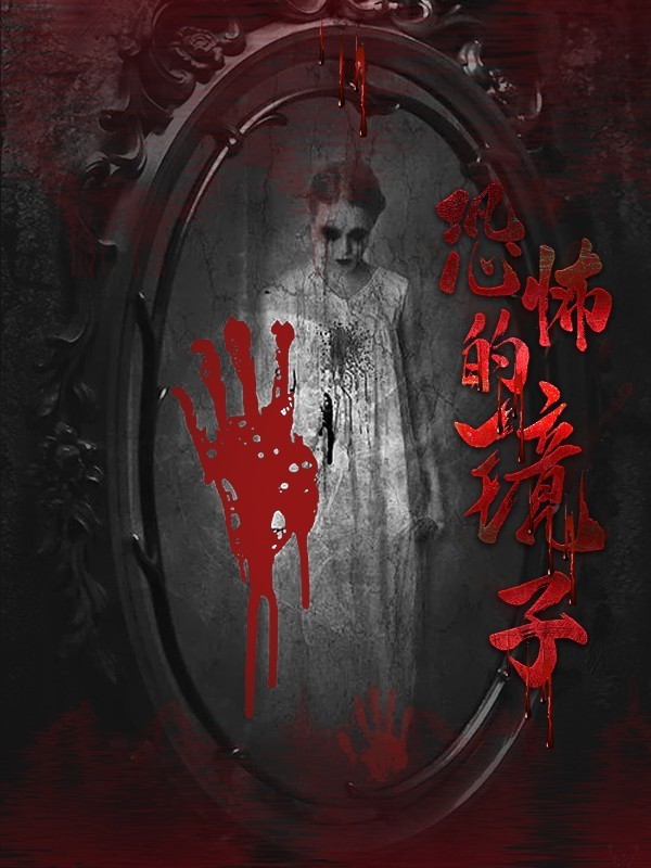 恐怖的镜子
