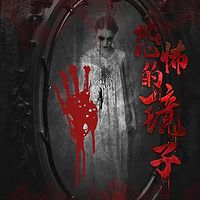 恐怖的镜子