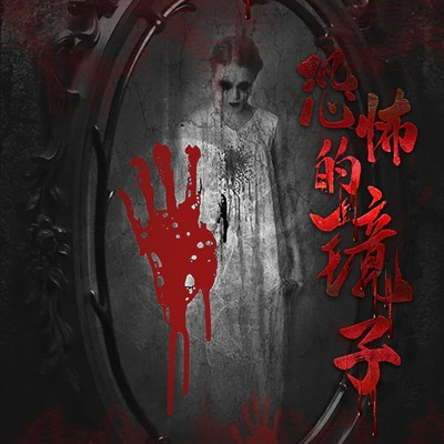 恐怖的镜子
