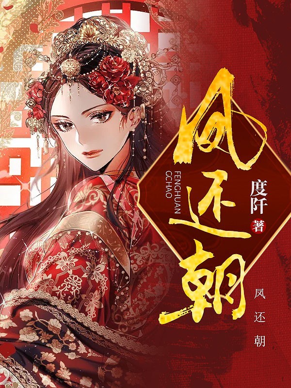 凤还朝