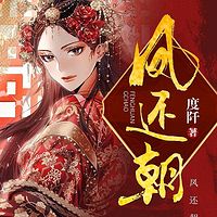 凤还朝