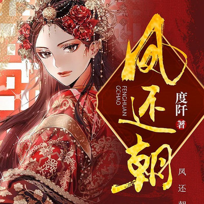 凤还朝