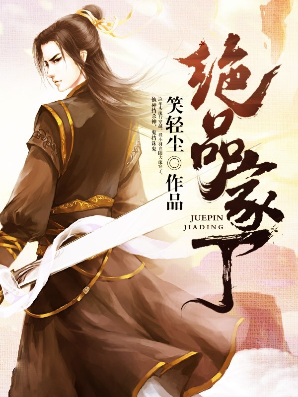 绝品家丁（粤语版）