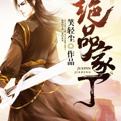绝品家丁（粤语版）