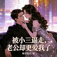 被小三逼走，老公却更爱我了