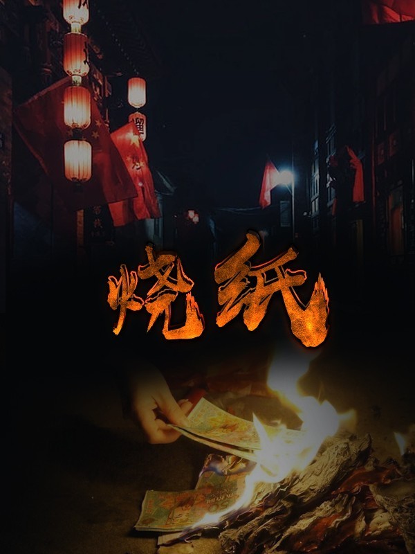烧纸