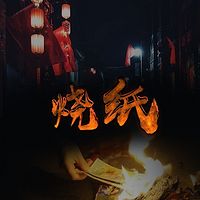 烧纸