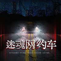 迷魂网约车