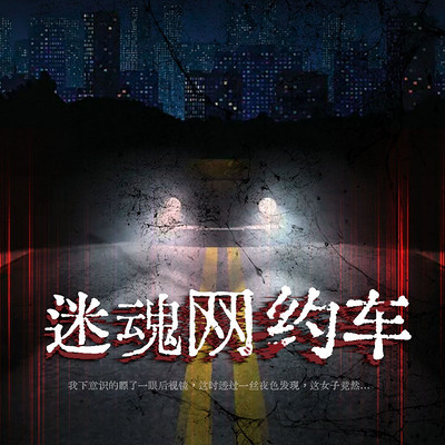 迷魂网约车