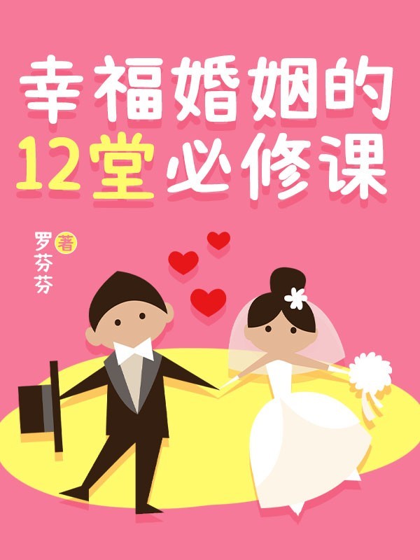 幸福婚姻的12堂必修课