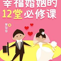 幸福婚姻的12堂必修课