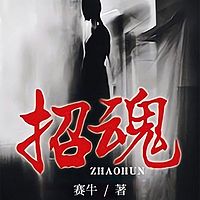 招魂