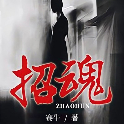 招魂