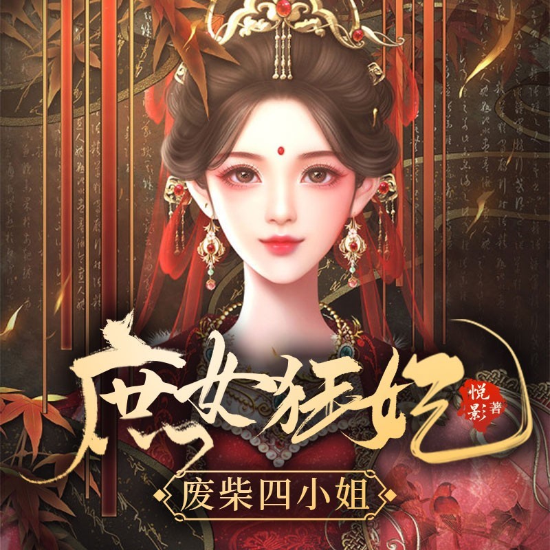 庶女狂妃：废材四小姐（粤语版）
