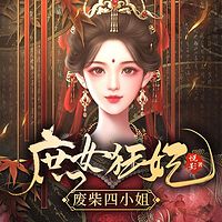 庶女狂妃：废材四小姐（粤语版）