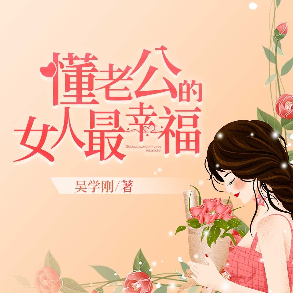 懂老公的女人最幸福