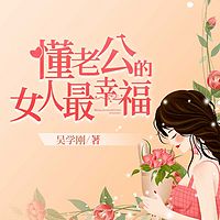 懂老公的女人最幸福