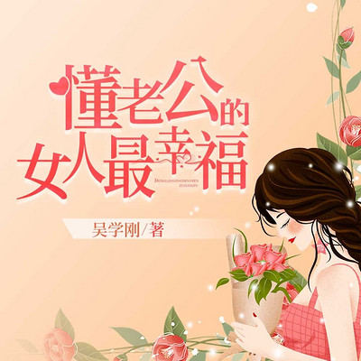 懂老公的女人最幸福