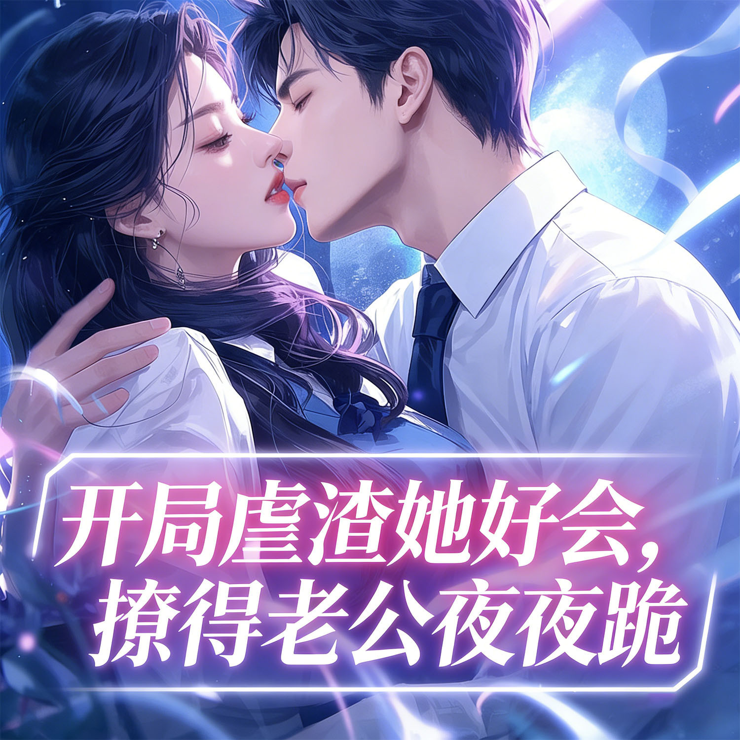 开局虐渣她好会，撩得老公夜夜跪