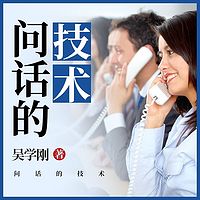 问话的技术