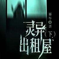 灵异出租屋