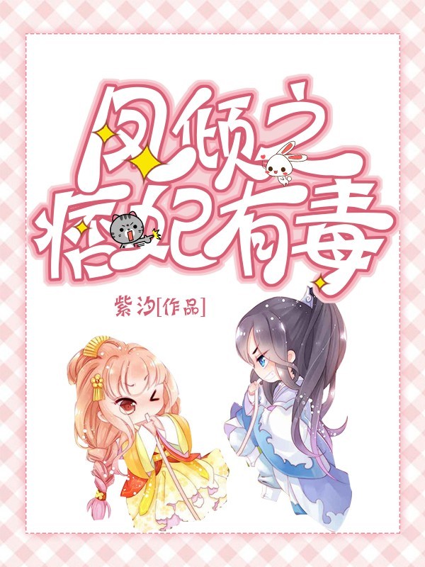 凤倾之痞妃有毒（粤语版）