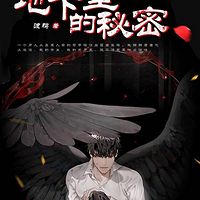 地下室的秘密