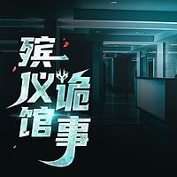 殡仪馆诡事