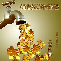 销售渠道把控经