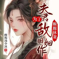 夫君为了敌国细作断腿休妻