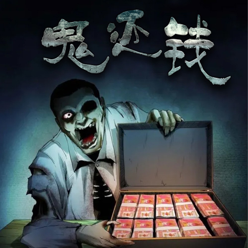 鬼还钱