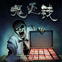 鬼还钱